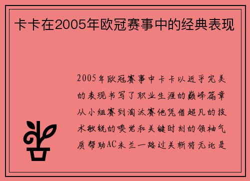 卡卡在2005年欧冠赛事中的经典表现