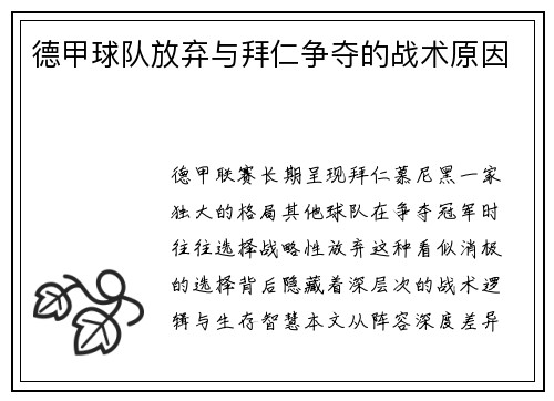德甲球队放弃与拜仁争夺的战术原因