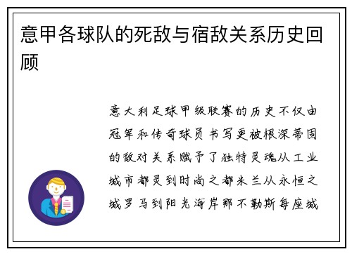 意甲各球队的死敌与宿敌关系历史回顾