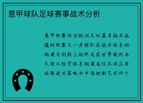 意甲球队足球赛事战术分析