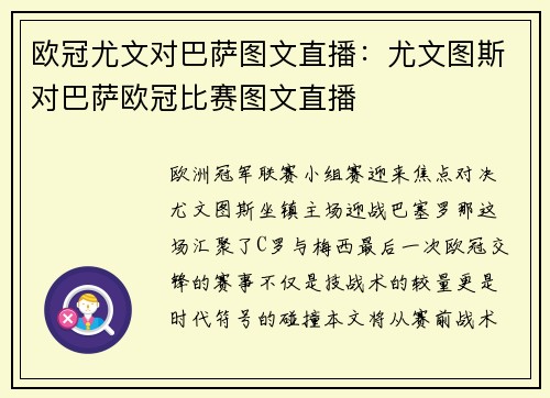 欧冠尤文对巴萨图文直播：尤文图斯对巴萨欧冠比赛图文直播