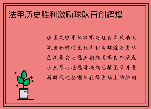 法甲历史胜利激励球队再创辉煌
