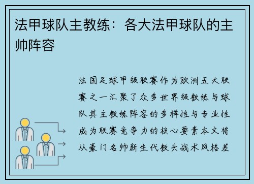 法甲球队主教练：各大法甲球队的主帅阵容