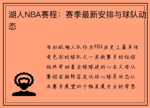 湖人NBA赛程：赛季最新安排与球队动态