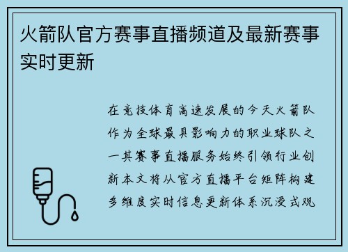火箭队官方赛事直播频道及最新赛事实时更新